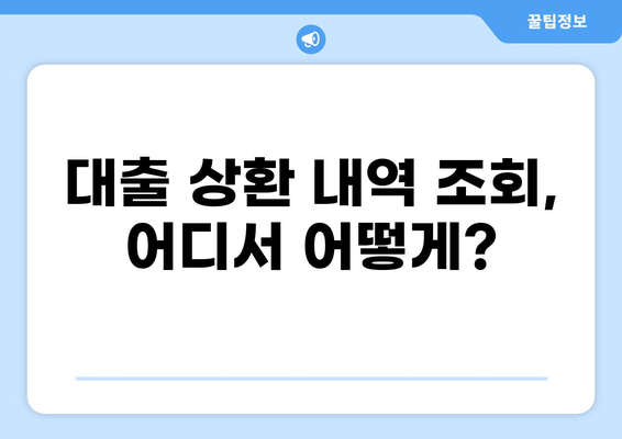 대출 원리금 상환내역서 확인 및 관리 가이드 |  대출 상환, 원리금, 내역 조회, 관리 팁