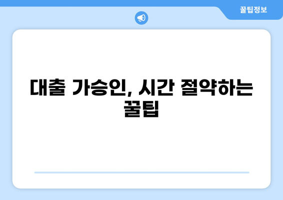 대출 가승인, 빠르고 정확하게 받는 방법 | 신용대출, 주택담보대출, 전세자금대출, 대출심사