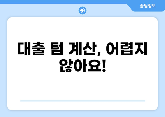 대출 텀 이해하기| 용어 정의, 계산 방법, 주요 팁 | 대출, 금리, 상환, 기간, 이자