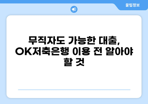 OK저축은행 무직자 대출 후기| 실제 이용 후기와 주의사항 | 무직자 대출, 후기, OK저축은행, 대출 정보
