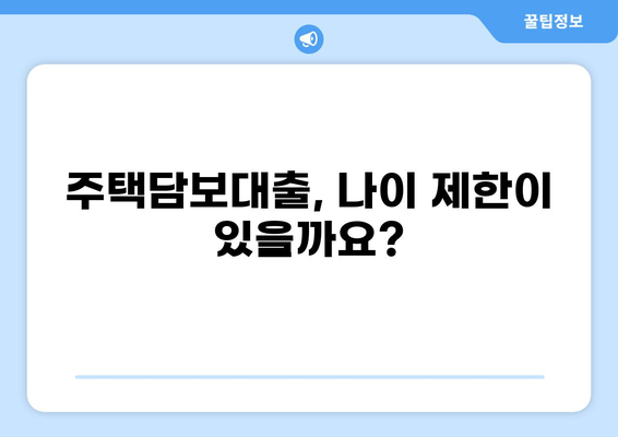 대출 나이 제한, 알아야 할 모든 것 | 대출, 연령 제한, 신용대출, 주택담보대출, 카드론