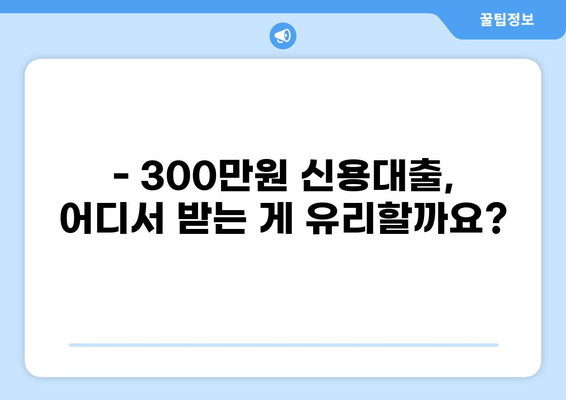 300만원 대출, 어디서 어떻게 받을까요? | 신용대출, 저축은행, 인터넷뱅킹, 비교, 추천
