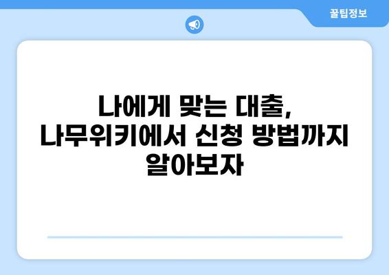 대출, 나무위키에서 알아보자| 종류, 금리, 신청 방법 총정리 | 대출, 금융, 나무위키, 신용대출, 주택담보대출, 개인사업자대출
