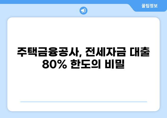 전세자금 대출 80% 한도, 알아두면 유리한 꿀팁 | 전세자금 대출, 80% 한도, 조건, 주택금융공사, 주택담보대출