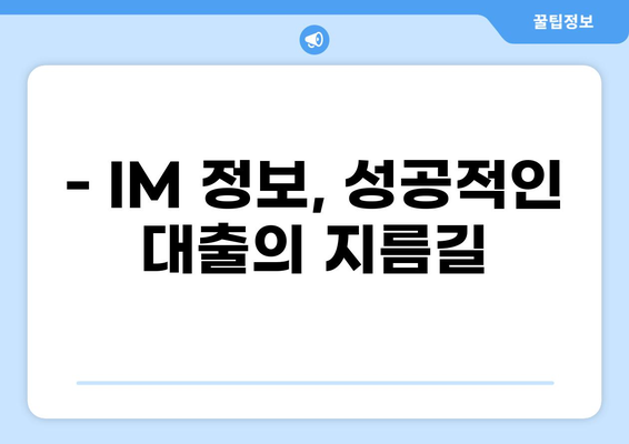 대출 IM 정보 완벽 가이드 | 대출, IM, 금융, 비교, 신청, 조건