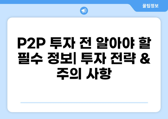 P2P 대출 업체 선택 가이드| 안전하고 수익률 높은 투자 전략 | P2P, 투자, 금융, 비교, 리뷰