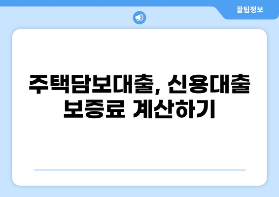 대출 보증료 계산| 내 보증료는 얼마일까? | 주택담보대출, 신용대출, 보증료 계산기, 금리 비교