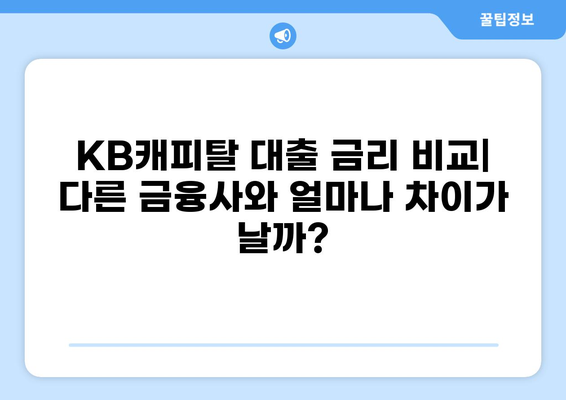 KB캐피탈 대출 후기| 실제 이용자들의 경험 공유 | 대출 후기, 금리 비교, 장단점 분석