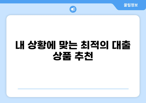 내 대출 금리, 딱 맞는 조건으로 계산해보세요! | 대출 금리 계산기, 금리 비교, 대출 상품 추천