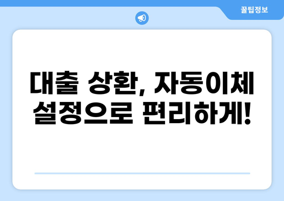 대출 후 바로 상환? 똑똑하게 갚는 방법 | 대출 상환 전략, 빠른 상환, 이자 줄이기