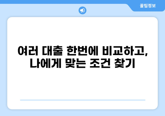 나에게 맞는 대출 통합 조회, 한번에 비교하고 찾아보세요! | 대출 비교, 금리 비교, 대출 통합, 신용대출, 주택담보대출