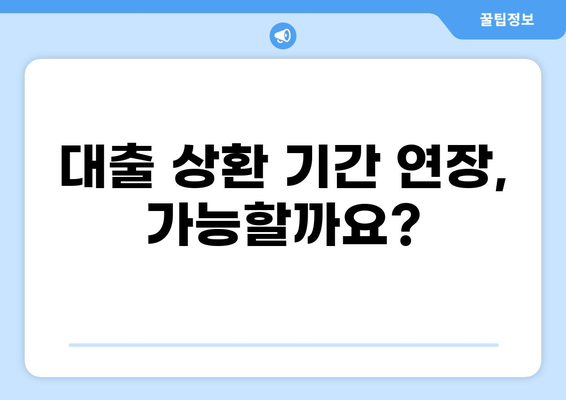 대출 상환 기간 연장, 어떻게 해야 할까요? | 상환 연장 방법, 조건, 주의 사항