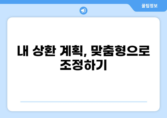 대출 원리금 상환내역서 확인 및 관리 가이드 |  대출 상환, 원리금, 내역 조회, 관리 팁