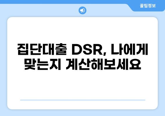 집단대출 DSR, 꼼꼼히 따져보세요| 나에게 맞는 금리와 한도 확인하기 | 집단대출, DSR 계산, 금리 비교, 대출 한도