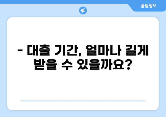 대출 기간, 얼마나 길게 받을 수 있을까요? | 대출 종류별 기간, 연장 방법, 주의 사항