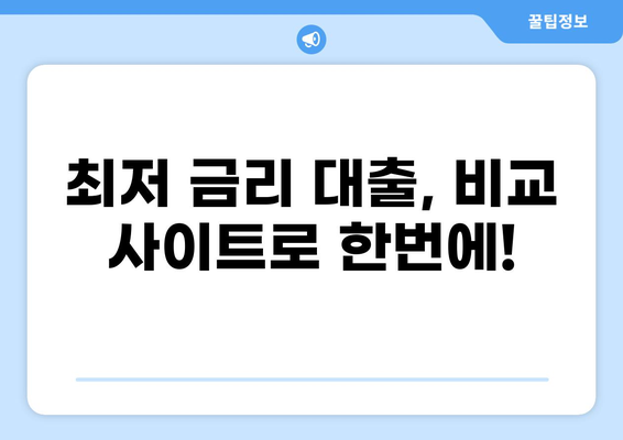 나에게 맞는 대출 찾기! 최저 금리 대출 비교 사이트 추천 | 금리 비교, 대출 상품, 신용대출, 주택담보대출
