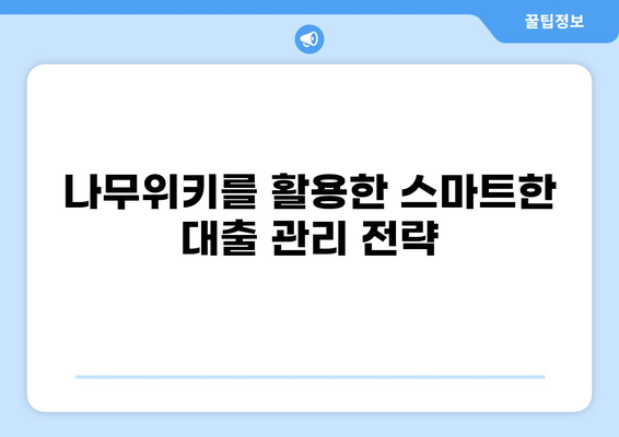 대출, 나무위키에서 알아보자| 종류, 금리, 신청 방법 총정리 | 대출, 금융, 나무위키, 신용대출, 주택담보대출, 개인사업자대출