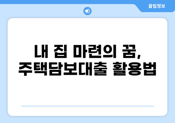 대출, 뜻과 종류 알아보기| 나에게 맞는 대출 선택 가이드 | 대출, 금융, 신용대출, 주택담보대출, 자동차대출