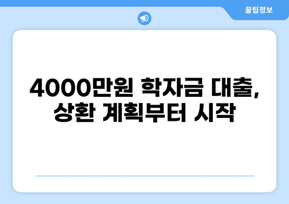 학자금 대출 4000만원, 똑똑하게 관리하는 방법 | 학자금 대출, 상환 전략, 재무 계획