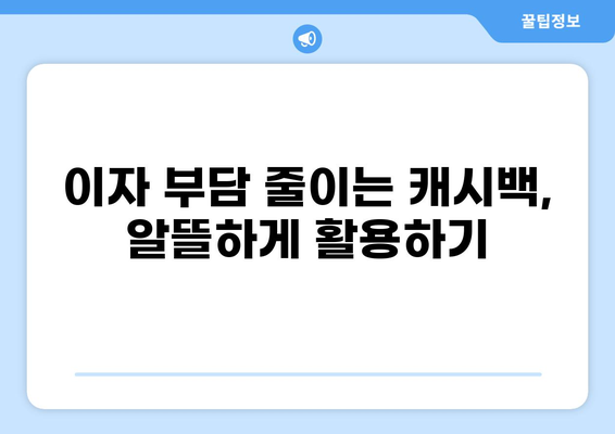 대출이자 캐시백 받는 방법| 놓치지 말아야 할 꿀팁 | 대출, 금융, 이자, 캐시백, 절약