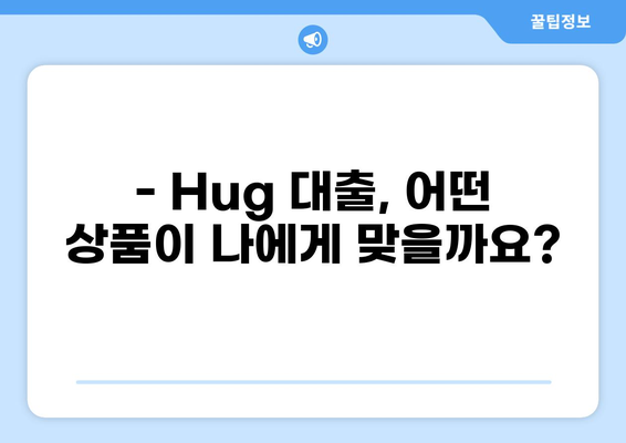 Hug 대출, 똑똑하게 알아보고 나에게 맞는 조건 찾기 | Hug, 대출 비교, 금리, 한도, 신용대출, 주택담보대출