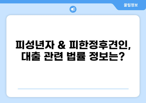 대출 가능 여부 확인| 피성년자 & 피한정후견인의 선택 | 대출, 피성년자, 피한정후견인, 법률 정보, 금융