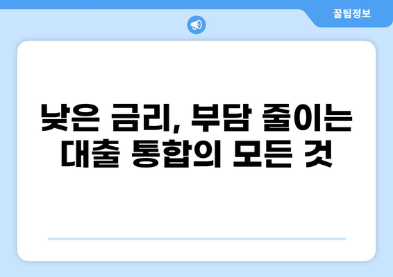나에게 맞는 대출 통합 조회, 한번에 비교하고 찾아보세요! | 대출 비교, 금리 비교, 대출 통합, 신용대출, 주택담보대출