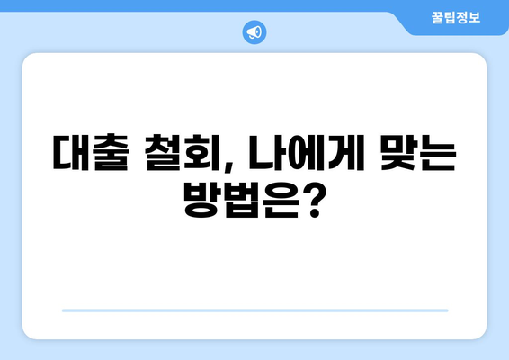 대출 철회 시 발생하는 불이익, 꼼꼼히 확인하세요! | 대출 취소, 계약 해지, 위약금, 손해 배상