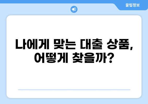 3억 대출, 한 달 이자는 얼마? | 금리 비교, 대출 상품 분석, 이자 계산 팁