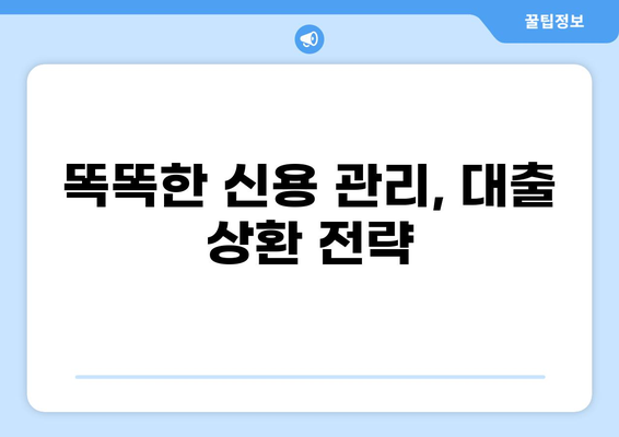 대출 다 갚으면 신용등급은? | 신용등급 향상, 대출 상환, 신용 관리, 꿀팁