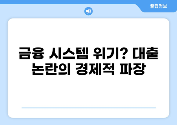 대출 논란, 진실을 파헤치다| 핵심 질문과 쟁점 정리 | 금융, 소비자 권익, 부동산, 경제
