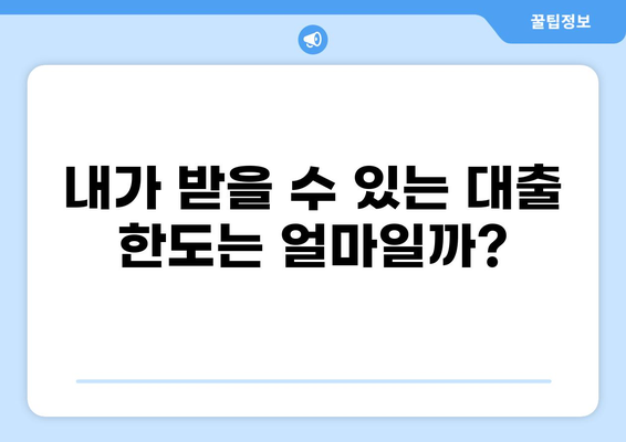 나에게 맞는 대출 한도는 얼마일까? | 대출 한도 계산, 신용등급, 대출 가능 금액 확인