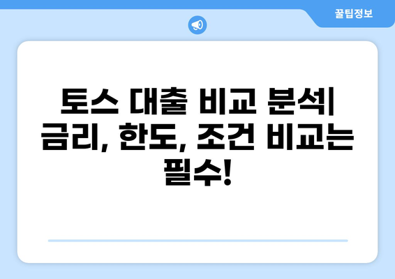 토스 대출, 나에게 딱 맞는 상품 찾기| 토스 대출 비교 분석 & 추천 가이드 | 토스, 대출, 비교, 추천, 금리, 한도, 조건