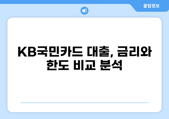 KB국민카드 대출 상품 비교분석| 나에게 맞는 최적의 조건 찾기 | 신용대출, 주택담보대출, 카드론 비교
