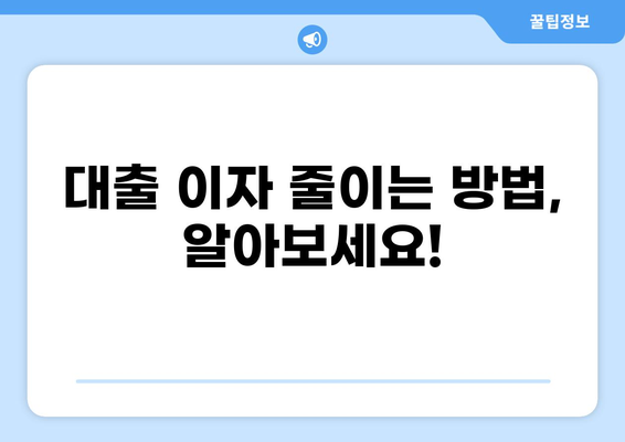 3억 대출, 한 달 이자는 얼마? | 금리 비교, 대출 상품 분석, 이자 계산 팁