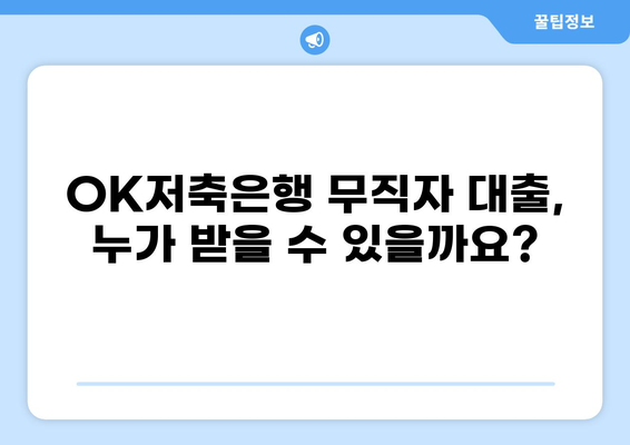 OK저축은행 무직자 대출, 조건부터 승인까지 완벽 가이드 | 무직자대출, 신용대출, 대출조건, 필요서류