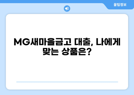 MG새마을금고 대출 상품 비교 가이드 | 금리, 한도, 조건, 추천