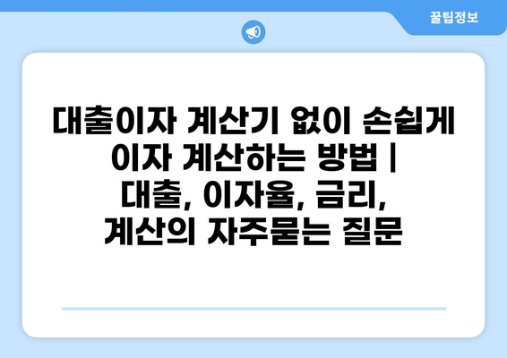 대출이자 계산기 없이 손쉽게 이자 계산하는 방법 | 대출, 이자율, 금리, 계산
