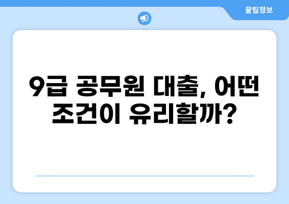 9급 공무원, 대출 한도 얼마까지? | 9급 공무원 대출, 한도, 금리, 조건 비교