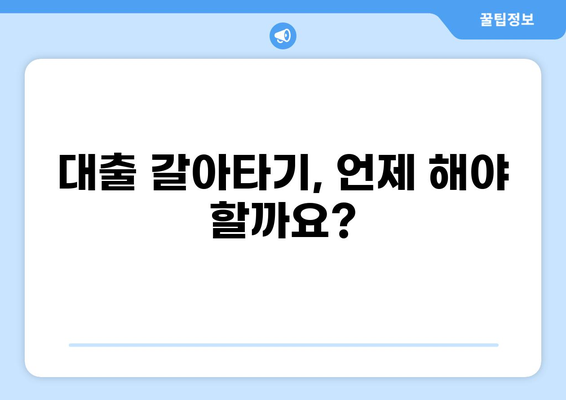 대출 갈아타기 성공 전략| 나에게 맞는 최적의 방법 찾기 | 대출 갈아타기, 금리 비교, 대출 조건, 성공 사례