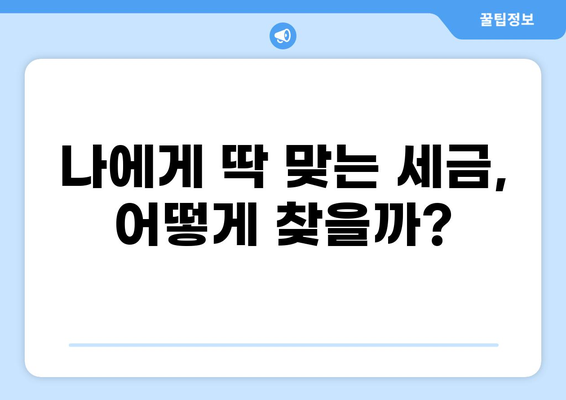 나에게 맞는 세금 종류는? | 세금 종류, 종류별 특징, 납세 의무, 절세 팁