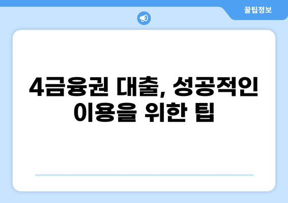 4금융권 대출 후기| 실제 이용자들의 생생한 경험 공유 | 4금융, 대출, 후기, 비교, 추천