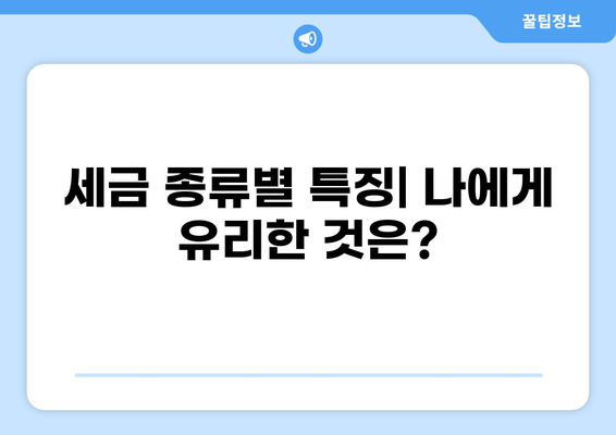 나에게 맞는 세금 종류는? | 세금 종류, 종류별 특징, 납세 의무, 절세 팁