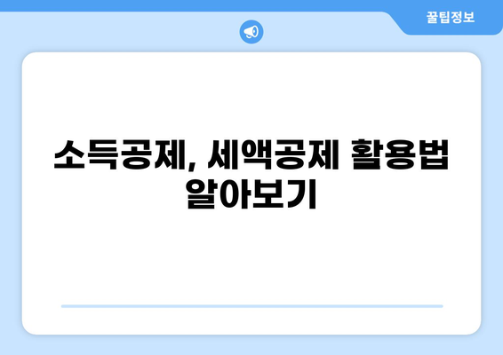 세금 천만원, 어떻게 줄일 수 있을까요? | 절세 전략, 세금 팁, 소득공제, 세액공제