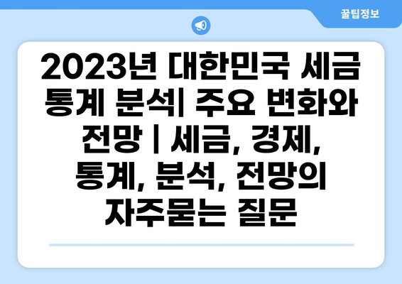 2023년 대한민국 세금 통계 분석| 주요 변화와 전망 | 세금, 경제, 통계, 분석, 전망
