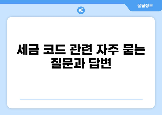 나에게 맞는 세금 코드 찾기| 종류별 상세 가이드 | 세금, 코드, 종류