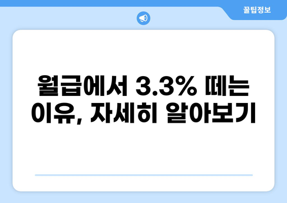 3.3% 세금, 궁금한 모든 것! | 소득세, 건강보험료, 고용보험료, 국민연금