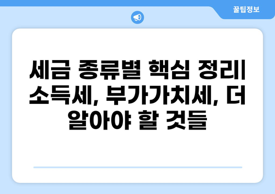 나에게 맞는 세금 제도 알아보기| 핵심 정리 및 유형별 분석 | 세금, 절세, 세무, 재테크, 소득세, 부가가치세