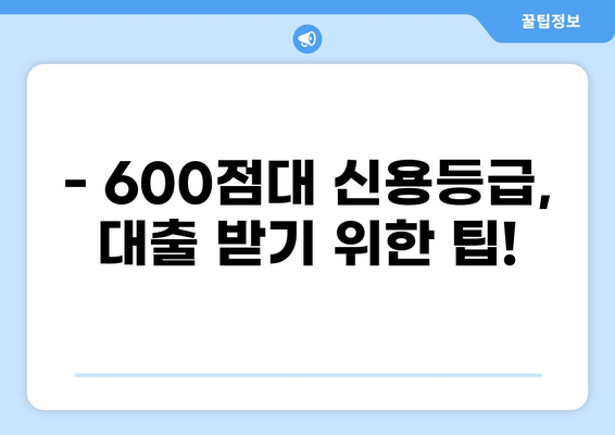 600점대 신용등급, 대출 가능할까요? | 신용대출, 주택담보대출, 600점대 대출 정보