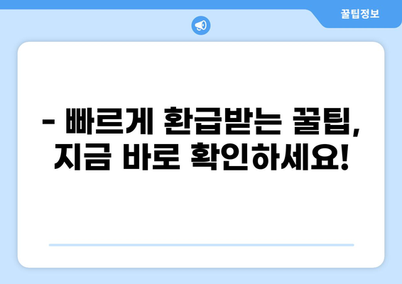 6월 세금 환급 받는 꿀팁| 빠르고 정확하게 환급받기 | 세금 환급, 6월 환급, 소득세 환급, 연말정산